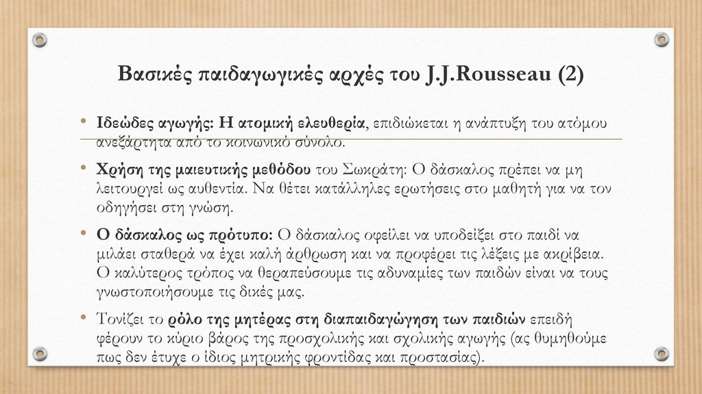 Βασικές παιδαγωγικές αρχές του J.J.Rousseau (2)