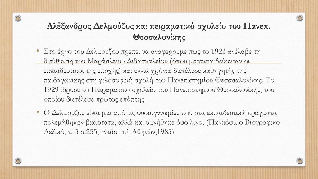 Αλέξανδρος Δελμούζος και πειραματικό σχολείο του Πανεπ. Θεσσαλoνίκης