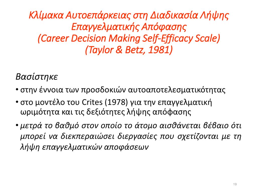 Κλίμακα Αυτοεπάρκειας στη Διαδικασία Λήψης Επαγγελματικής Απόφασης (Career Decision Making Self-Efficacy Scale) (Taylor & Betz, 1981)