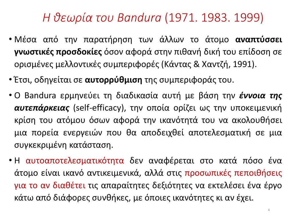 Η θεωρία του Bandura ( )