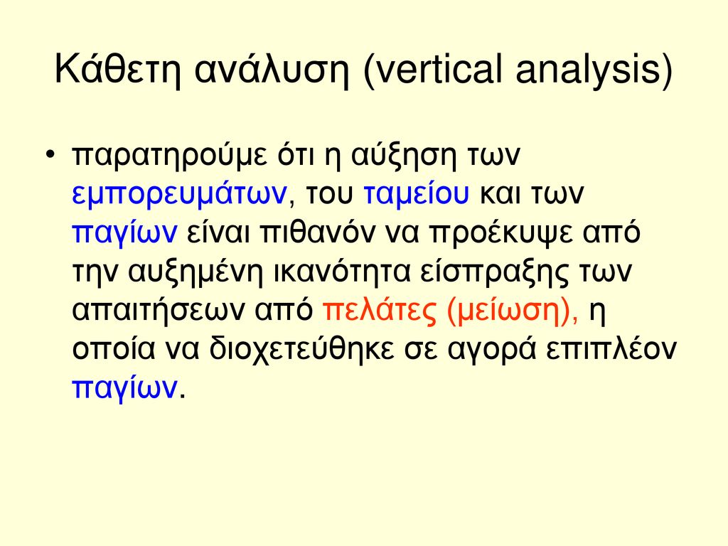 Kάθετη ανάλυση (vertical analysis)