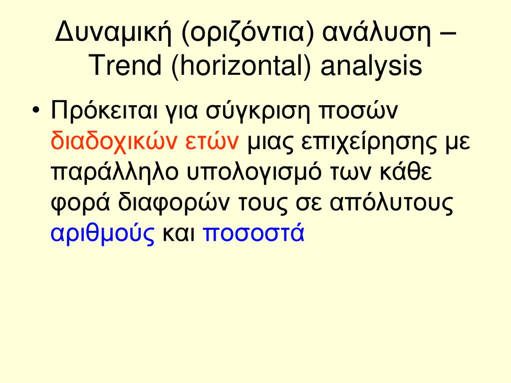Δυναμική (οριζόντια) ανάλυση – Trend (horizontal) analysis