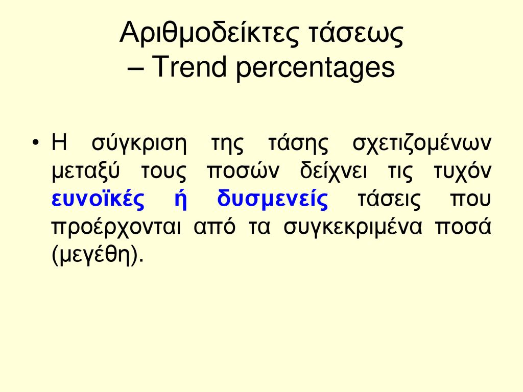 Αριθμοδείκτες τάσεως – Trend percentages