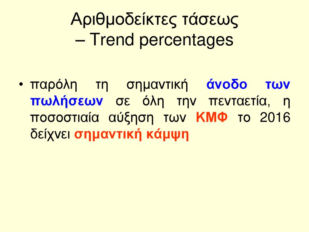 Αριθμοδείκτες τάσεως – Trend percentages
