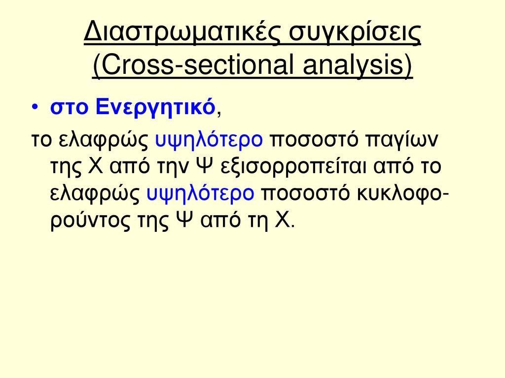 Διαστρωματικές συγκρίσεις (Cross-sectional analysis)