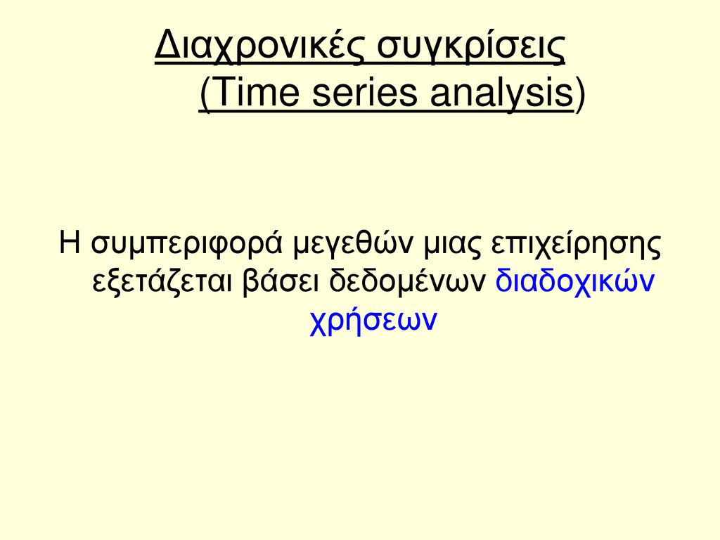 Διαχρονικές συγκρίσεις (Time series analysis)