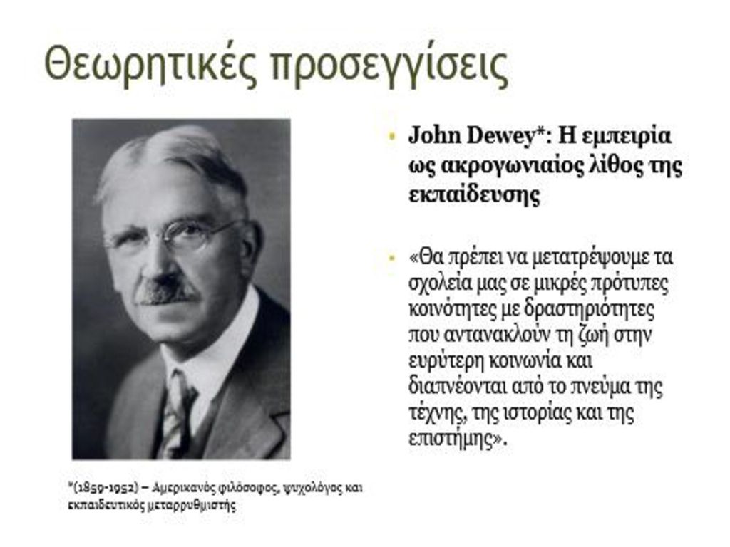 5 Θεωρητικές προσεγγίσεις John Dewey