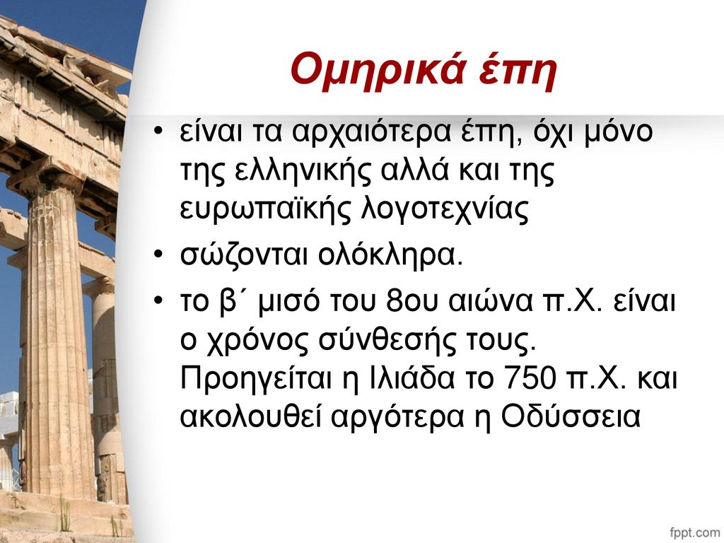 Ομηρικά έπη είναι τα αρχαιότερα έπη, όχι μόνο της ελληνικής αλλά και της ευρωπαϊκής λογοτεχνίας. σώζονται ολόκληρα.