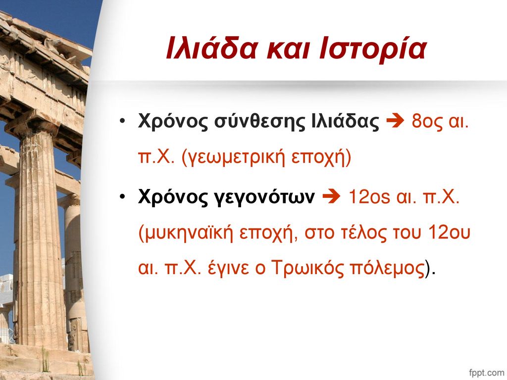 Ιλιάδα και Ιστορία Χρόνος σύνθεσης Ιλιάδας  8ος αι. π.Χ. (γεωμετρική εποχή)