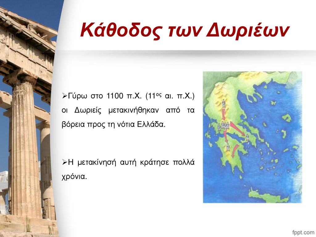 Κάθοδος των Δωριέων Γύρω στο 1100 π.Χ. (11ος αι. π.Χ.) οι Δωριείς μετακινήθηκαν από τα βόρεια προς τη νότια Ελλάδα.
