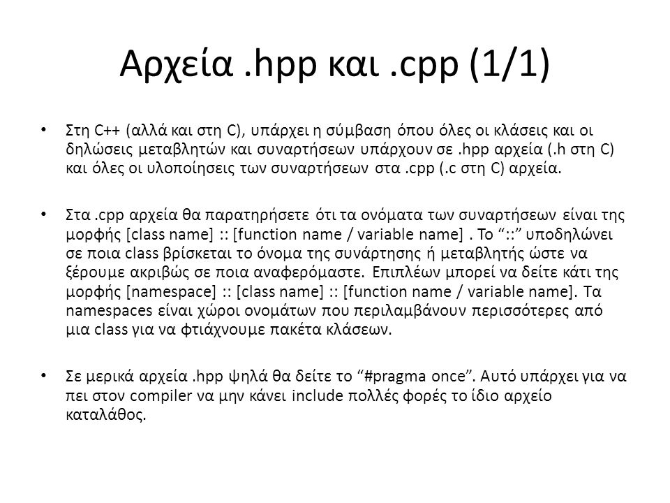 Αρχεία .hpp και .cpp (1/1)