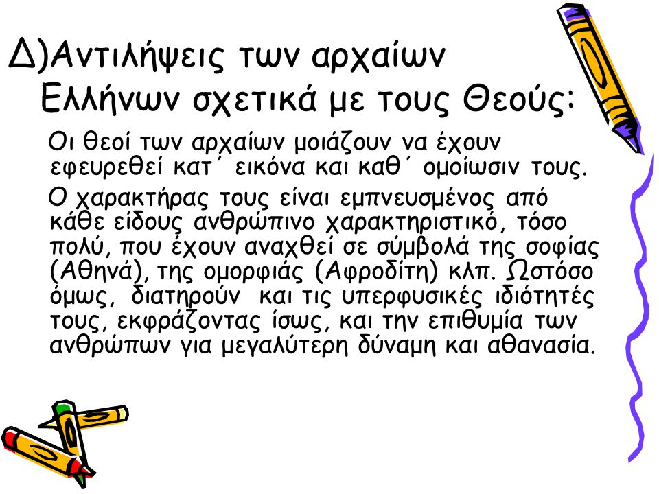 Δ)Αντιλήψεις των αρχαίων Ελλήνων σχετικά με τους Θεούς: