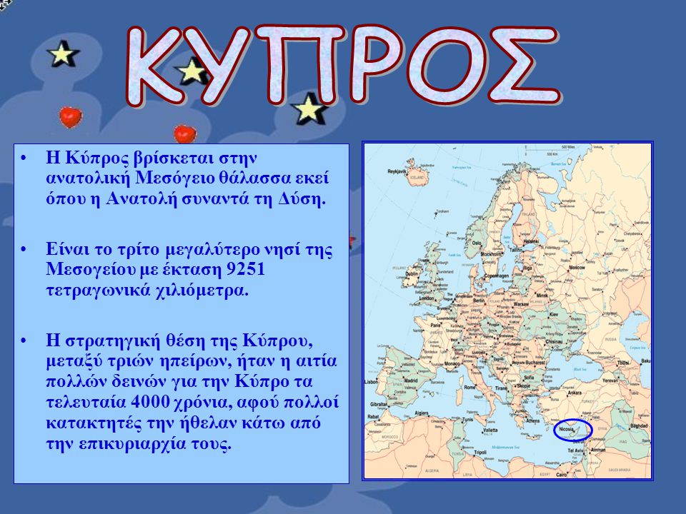 ΚΥΠΡΟΣ Η Κύπρος βρίσκεται στην ανατολική Μεσόγειο θάλασσα εκεί όπου η Ανατολή συναντά τη Δύση.