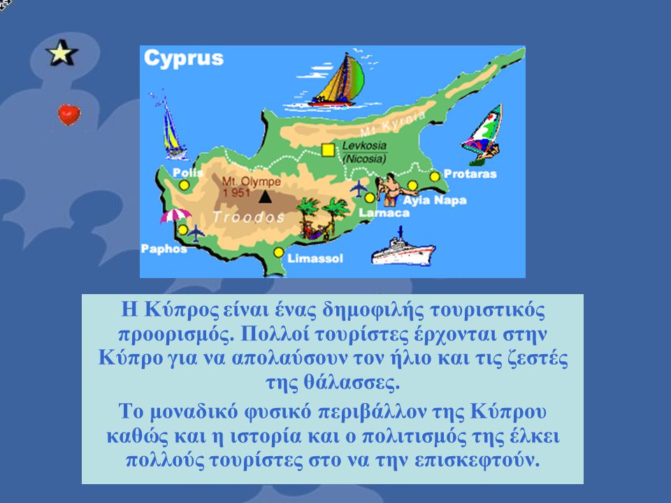 Η Κύπρος είναι ένας δημοφιλής τουριστικός προορισμός