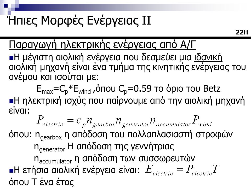 Emax=Cp*Ewind ,όπου Cp=0.59 το όριο του Betz