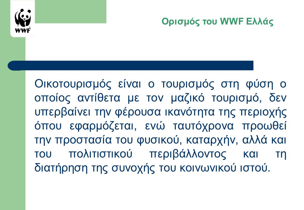 Ορισμός του WWF Ελλάς