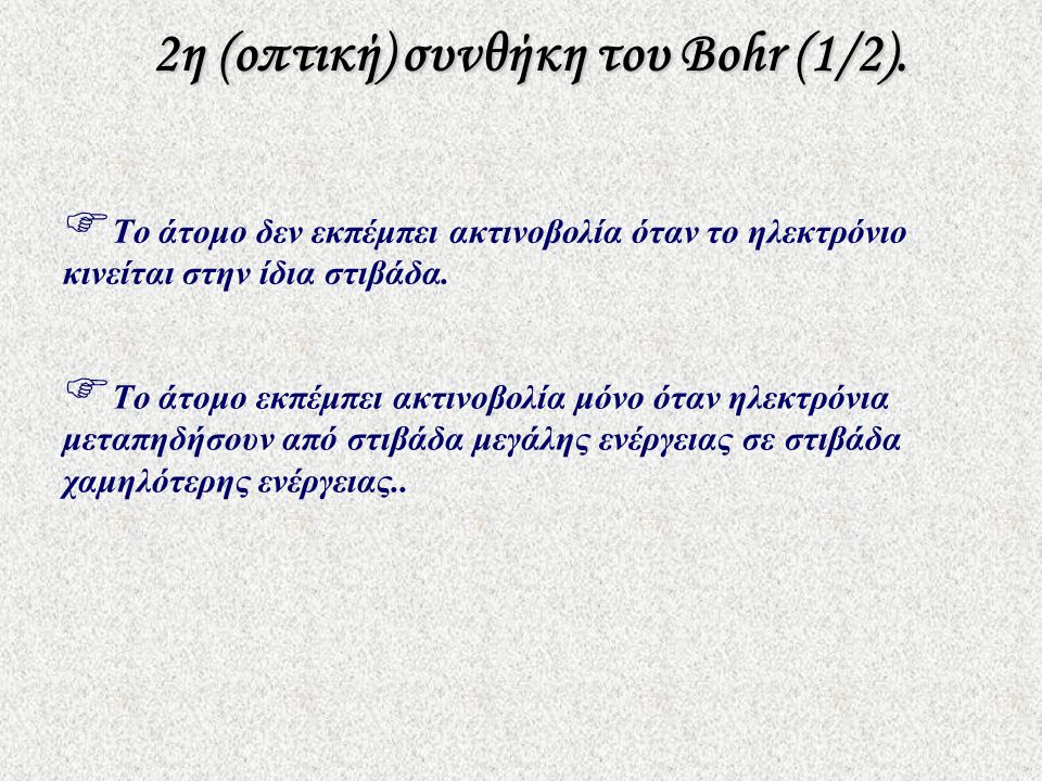 2η (οπτική) συνθήκη του Bohr (1/2).