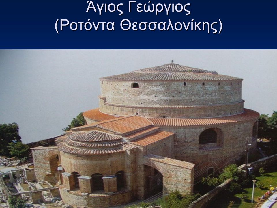 Άγιος Γεώργιος (Ροτόντα Θεσσαλονίκης)