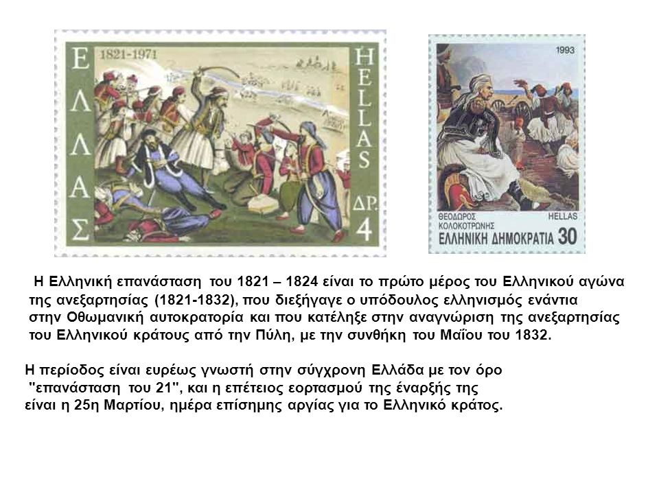 Η Ελληνική επανάσταση του 1821 – 1824 είναι το πρώτο μέρος του Ελληνικού αγώνα
