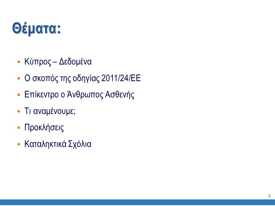 Θέματα: Κύπρος – Δεδομένα Ο σκοπός της οδηγίας 2011/24/ΕΕ