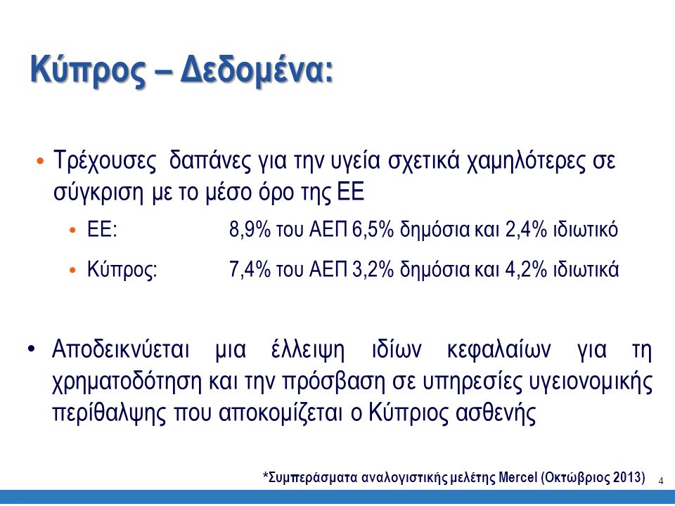 Κύπρος – Δεδομένα: Τρέχουσες δαπάνες για την υγεία σχετικά χαμηλότερες σε σύγκριση με το μέσο όρο της ΕΕ.