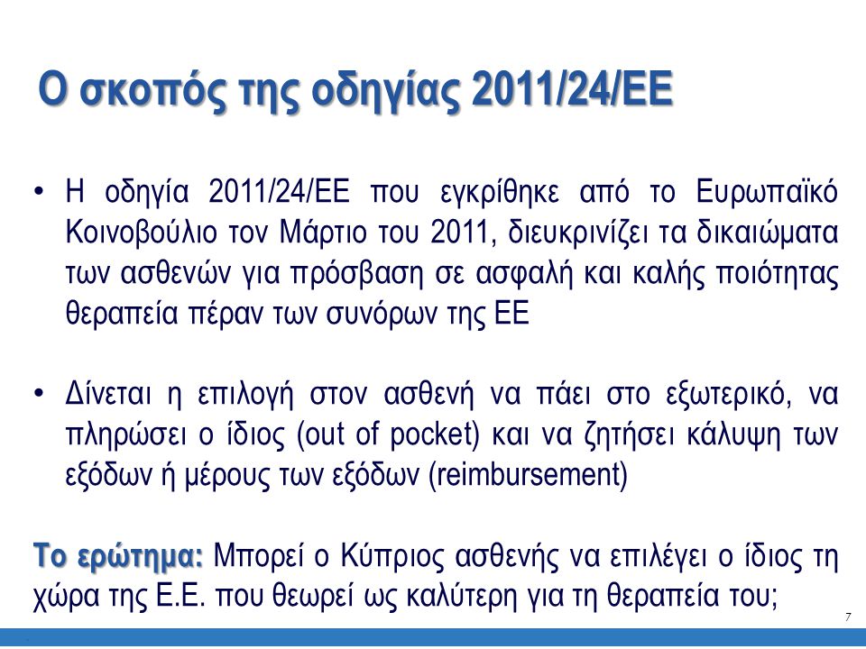 Ο σκοπός της οδηγίας 2011/24/ΕΕ