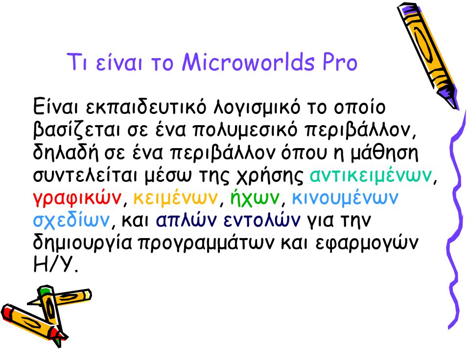 Τι είναι το Microworlds Pro