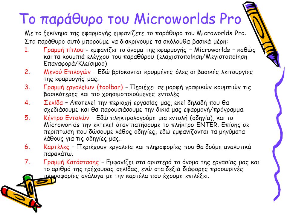To παράθυρο του Microworlds Pro