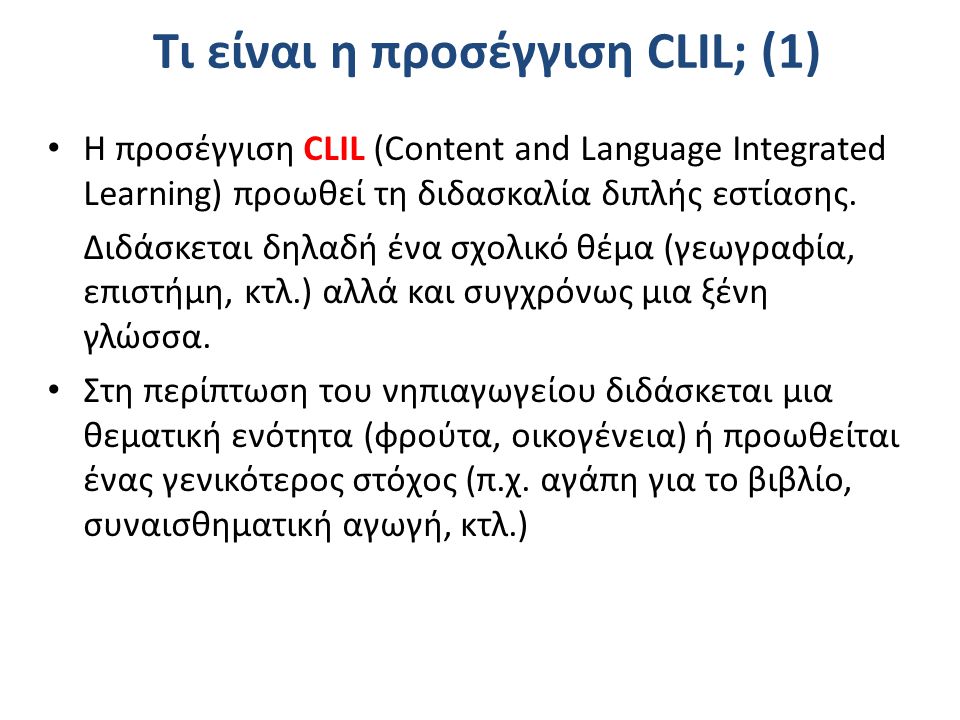 Τι είναι η προσέγγιση CLIL; (1)
