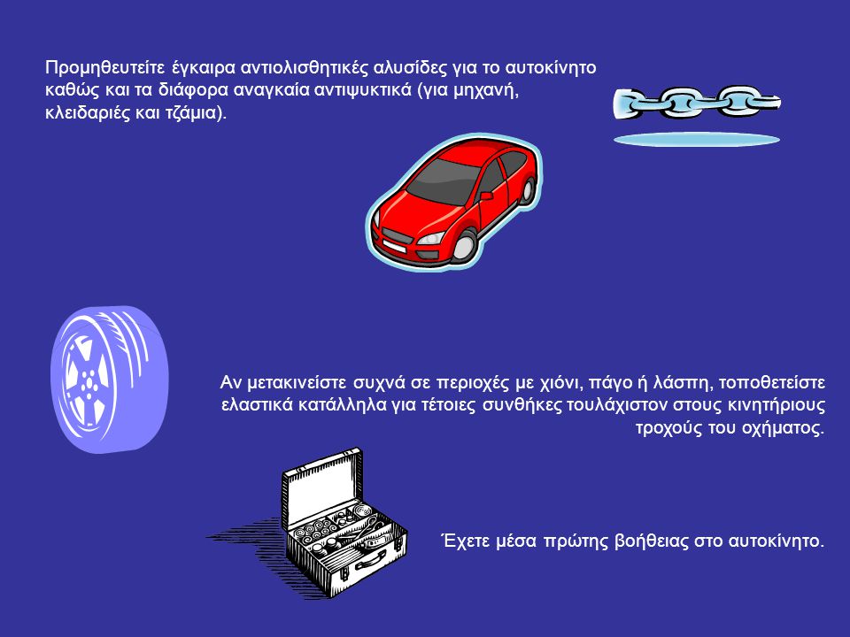 Προμηθευτείτε έγκαιρα αντιολισθητικές αλυσίδες για το αυτοκίνητο καθώς και τα διάφορα αναγκαία αντιψυκτικά (για μηχανή, κλειδαριές και τζάμια).