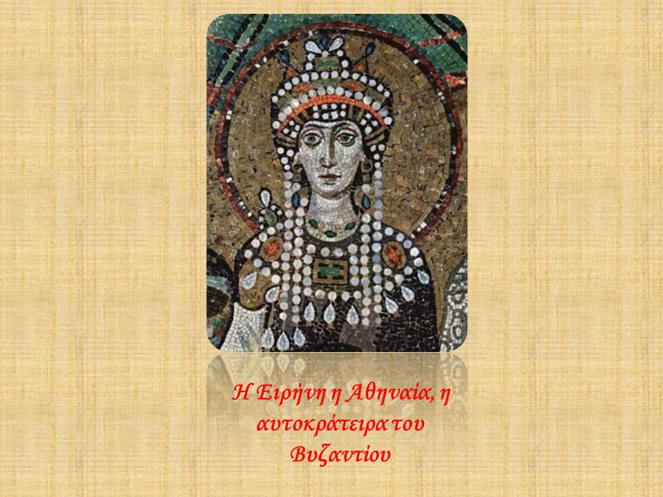Η Ειρήνη η Αθηναία, η αυτοκράτειρα του Βυζαντίου
