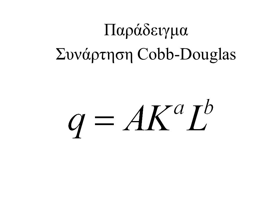 Συνάρτηση Cobb-Douglas
