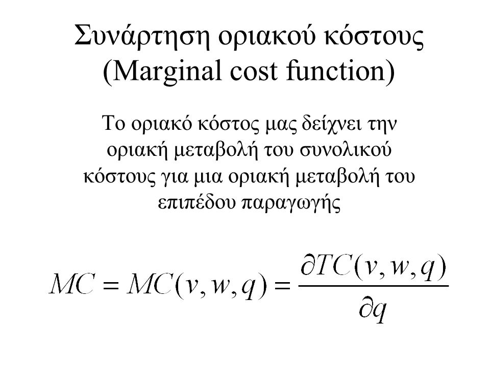Συνάρτηση οριακού κόστους (Marginal cost function)
