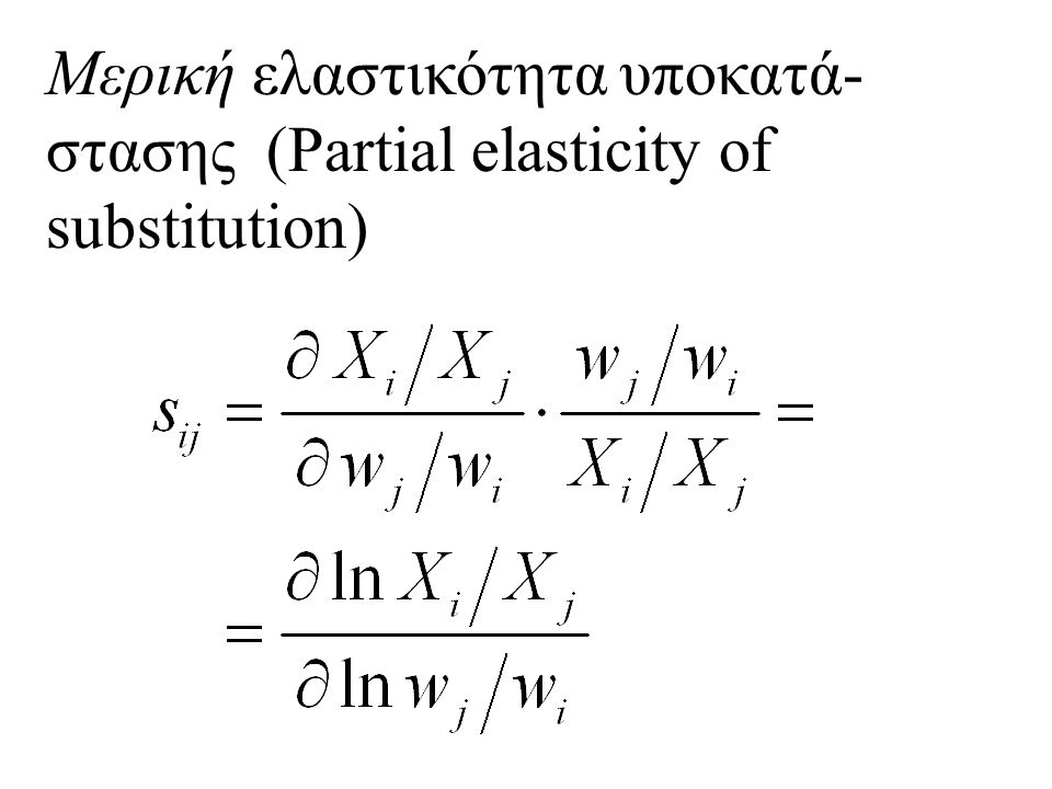 Μερική ελαστικότητα υποκατά-στασης (Partial elasticity of substitution)