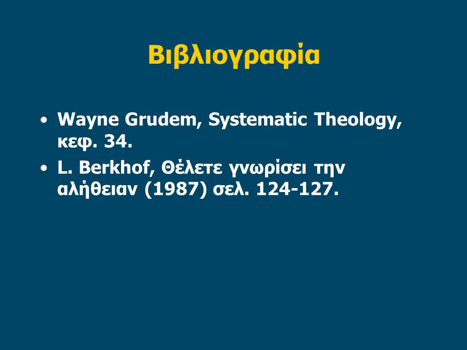 Βιβλιογραφία Wayne Grudem, Systematic Theology, κεφ. 34.