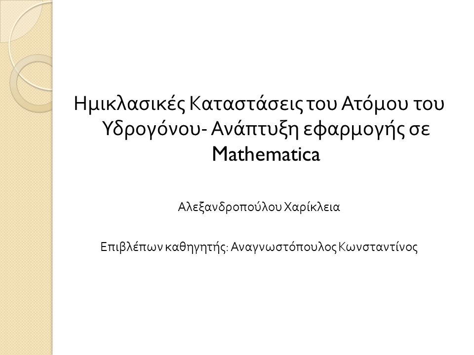 Ημικλασικές Καταστάσεις του Ατόμου του Υδρογόνου- Ανάπτυξη εφαρμογής σε Mathematica