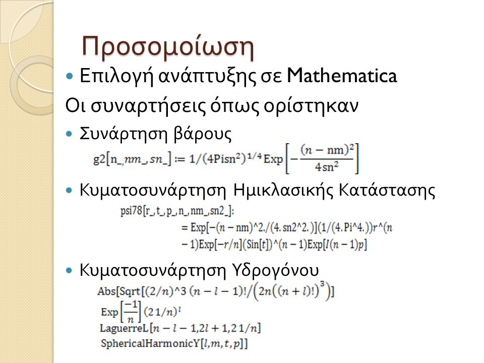 Προσομοίωση Επιλογή ανάπτυξης σε Mathematica