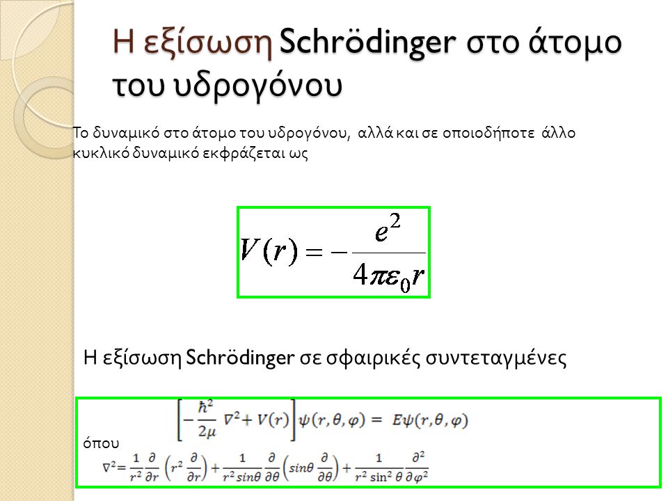 Η εξίσωση Schrödinger στο άτομο του υδρογόνου