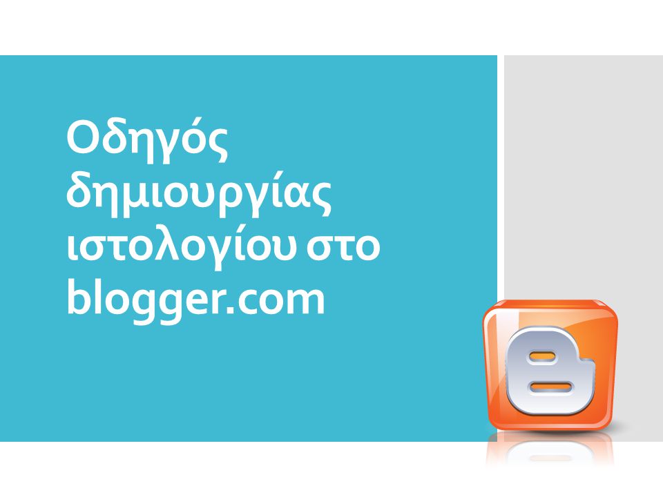 Οδηγός δημιουργίας ιστολογίου στο blogger.com