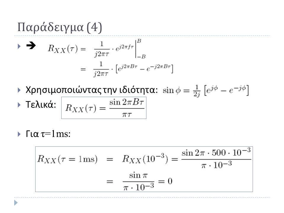Παράδειγμα (4)  Χρησιμοποιώντας την ιδιότητα: Τελικά: Για τ=1ms: