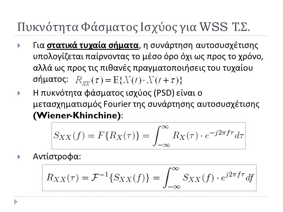 Πυκνότητα Φάσματος Ισχύος για WSS Τ.Σ.
