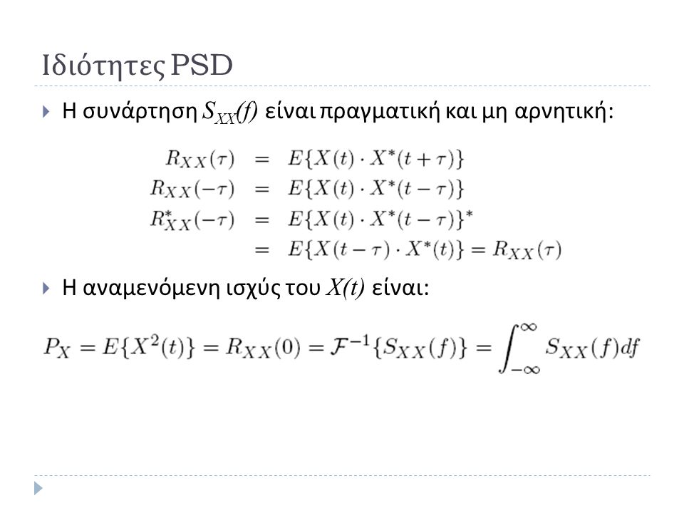 Ιδιότητες PSD Η συνάρτηση SXX(f) είναι πραγματική και μη αρνητική: