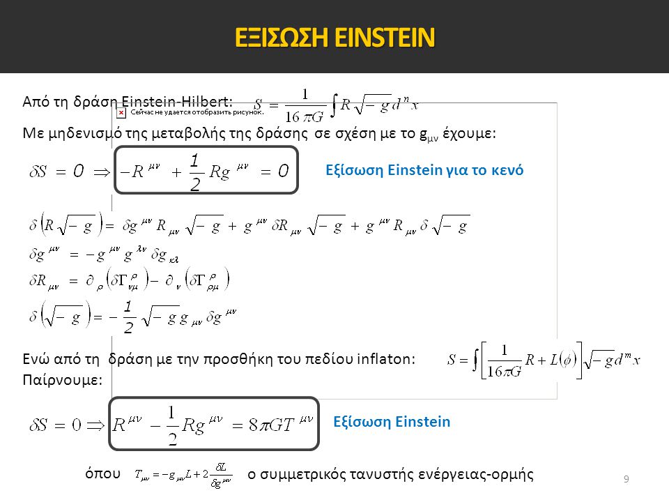 ΕΞΙΣΩΣΗ EINSTEIN Από τη δράση Einstein-Hilbert: