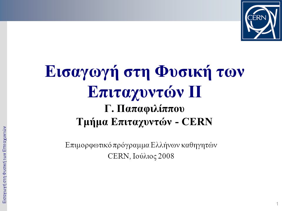 Επιμορφωτικό πρόγραμμα Ελλήνων καθηγητών CERN, Ιούλιος 2008