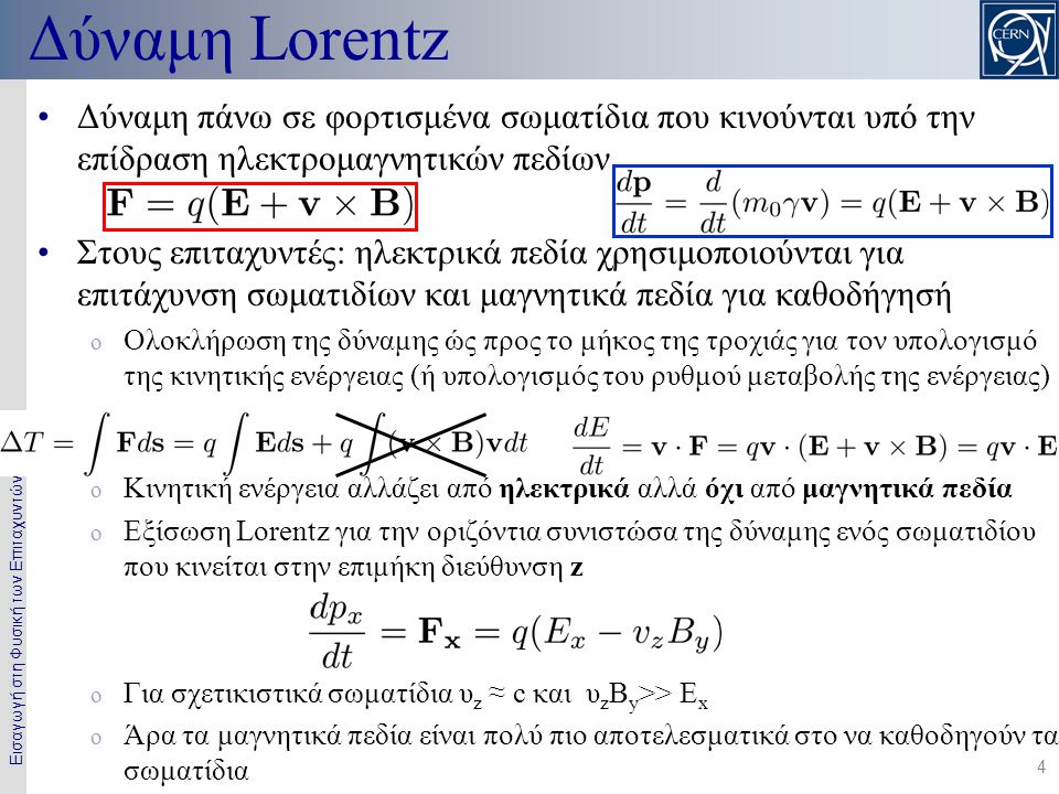 Δύναμη Lorentz