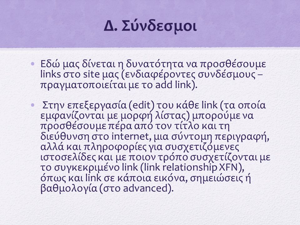 Δ. Σύνδεσμοι Εδώ μας δίνεται η δυνατότητα να προσθέσουμε links στο site μας (ενδιαφέροντες συνδέσμους – πραγματοποιείται με το add link).