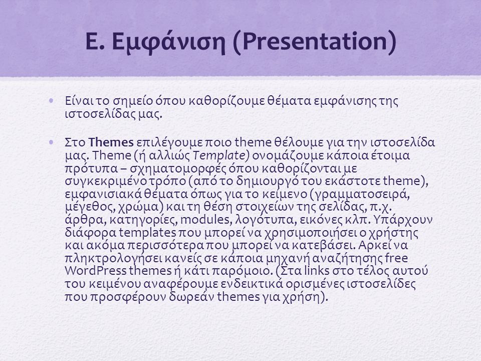 E. Εμφάνιση (Presentation)