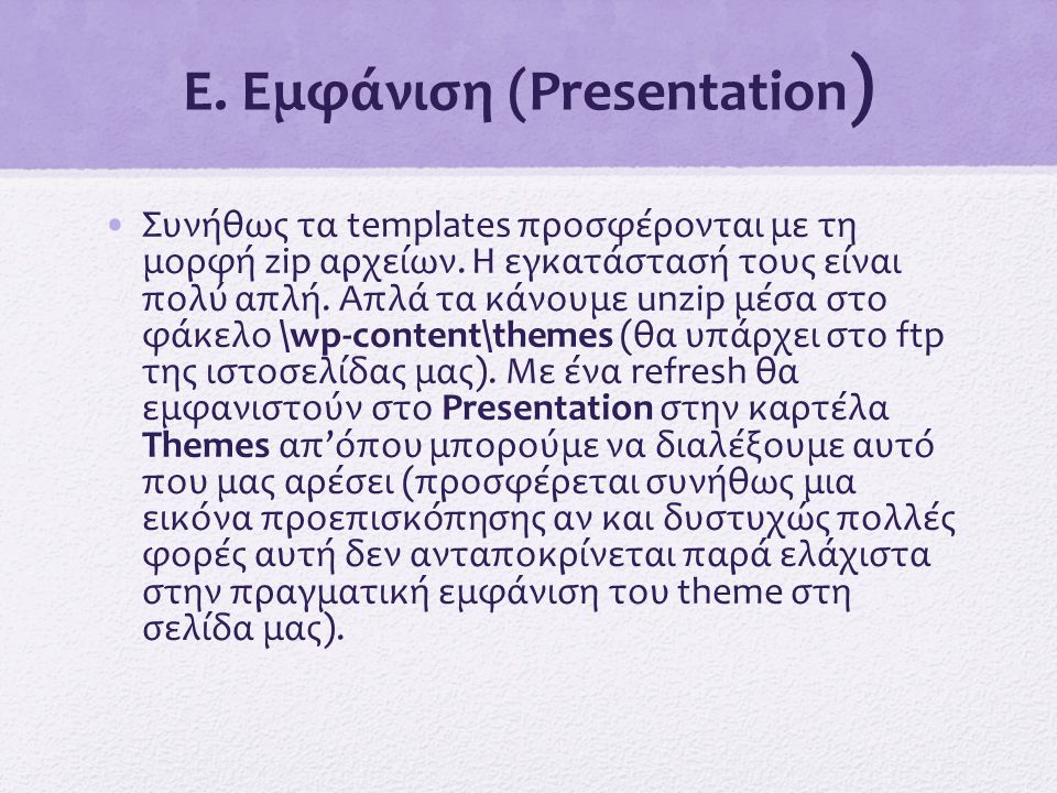 E. Εμφάνιση (Presentation)
