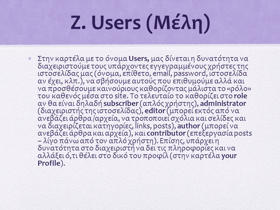 Ζ. Users (Μέλη)