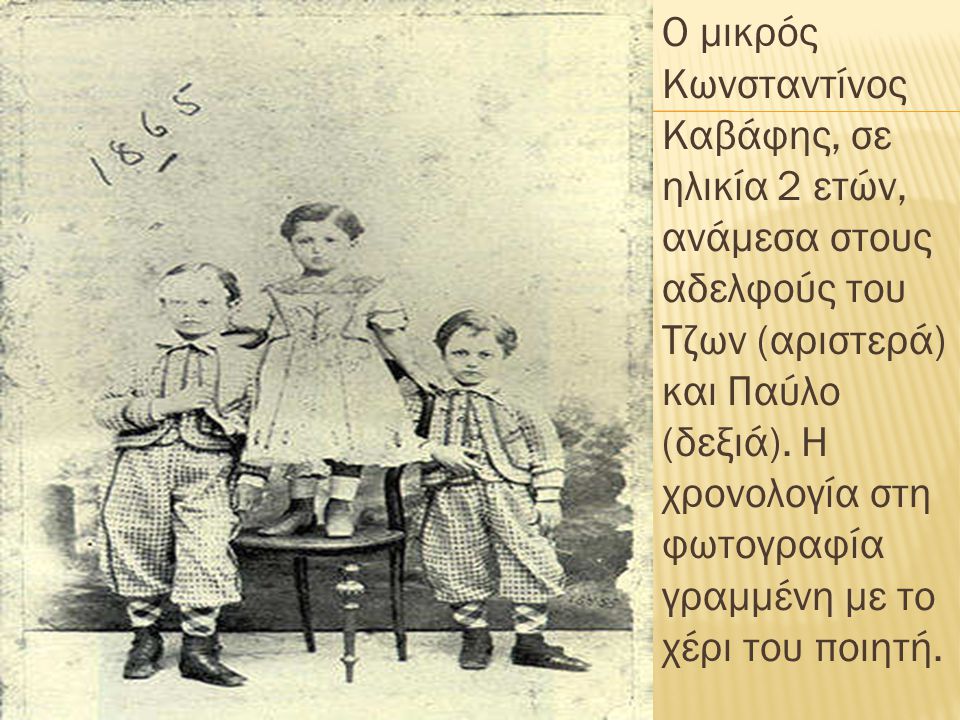 O μικρός Kωνσταντίνος Kαβάφης, σε ηλικία 2 ετών, ανάμεσα στους αδελφούς του Tζων (αριστερά) και Παύλο (δεξιά).